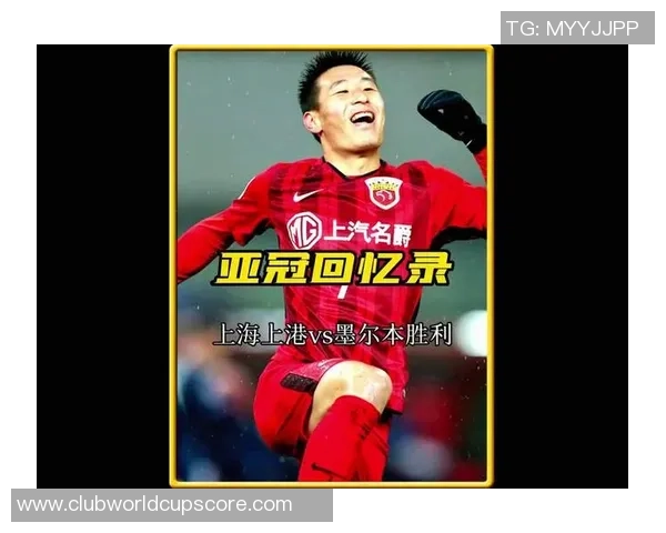 上港迎战澳大利亚球队力争主场胜利展现实力与信心